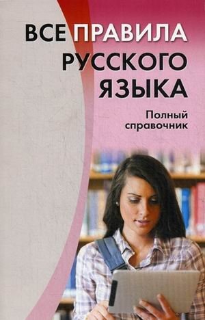 Все правила русского языка. Полный справочник | All the Rules of the Russian Language: A Complete Handbook