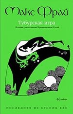 Тубурская игра. История, рассказанная сэром Нумминорихом Кутой | The Tubur Game: A Story Told by Sir Numminorich Kuta