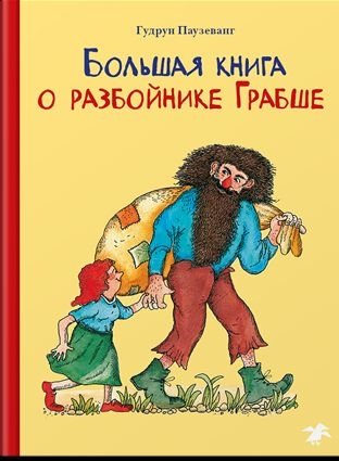 Большая книга о разбойнике Грабше | The Big Book About the Robber Grabshe