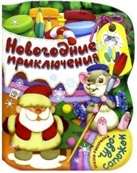 Чудо-сапожок. Новогодние приключения | Miracle Boot. New Year's Adventures