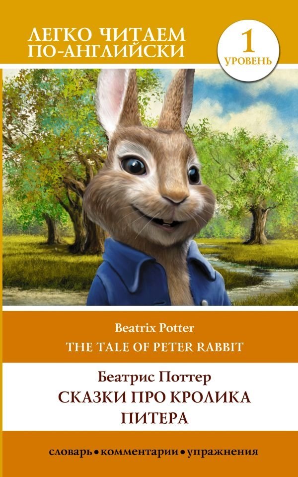 Сказки про кролика Питера. Уровень 1 | The Tale of Peter Rabbit. Level 1