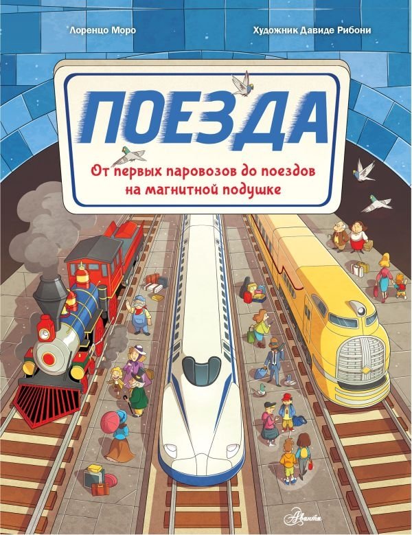 Поезда | Trains