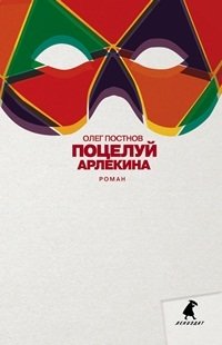 Поцелуй Арлекина | Harlequin's Kiss