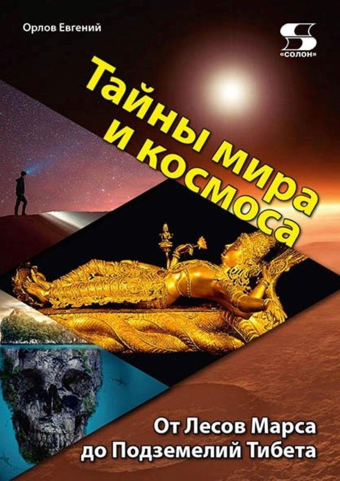 Тайны мира и космоса. От Лесов Марса до Подземелий Тибета | Mysteries of Earth and Cosmos: From Martian Forests to Tibetan Depths