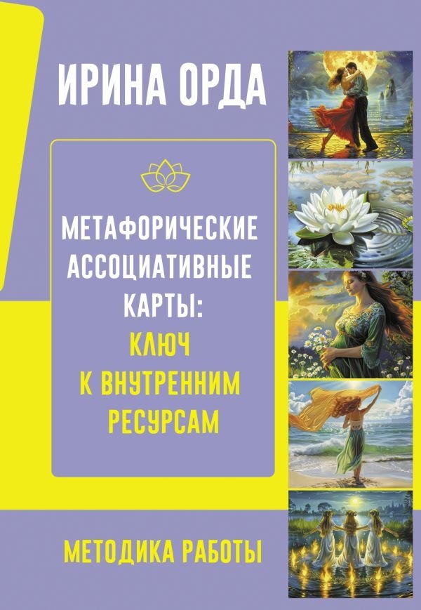 Метафорические Ассоциативные Карты: Ключ к внутренним ресурсам. Методика работы | Metaphorical Associative Cards: A Key to Inner Resources. Working Methods