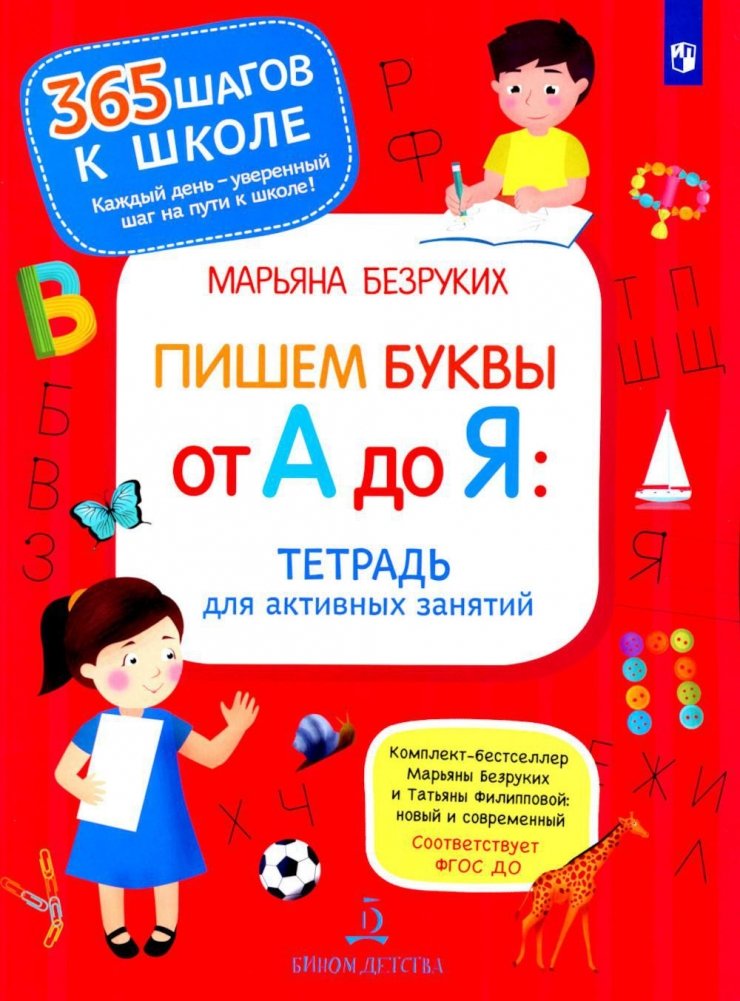 Пишем буквы от А до Я. Тетрадь для активных занятий | Writing Letters from A to Z. Workbook for Active Learning