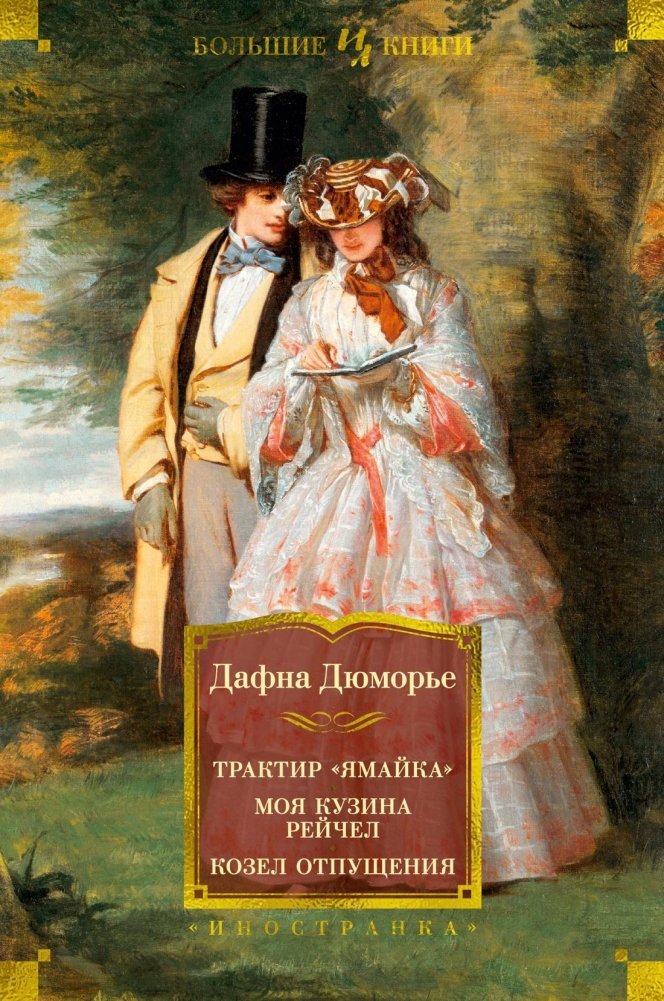 Дафна Дюморье: Трактир "Ямайка", Моя кузина Рейчел, Козел отпущения | Daphne du Maurier: Jamaica Inn, My Cousin Rachel, The Scapegoat