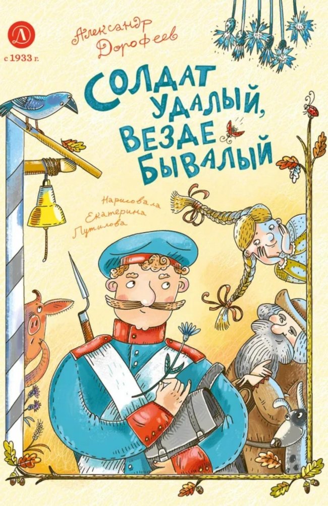 Солдат удалый, везде бывалый: сказки | The Brave Soldier, Experienced Everywhere: Tales