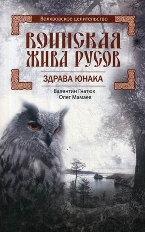Воинская Жива русов. Здрава Юнака | Warrior's Life of the Rus. Health of the Young Warrior