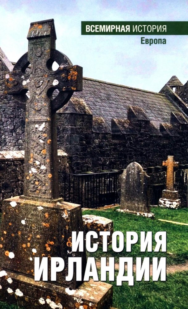 История Ирландии | History of Ireland