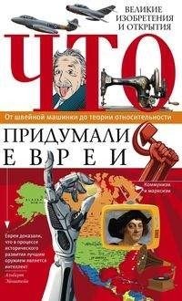 Что придумали евреи | What Jews Invented