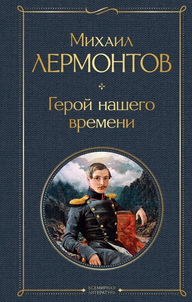 Герой нашего времени | A Hero of Our Time
