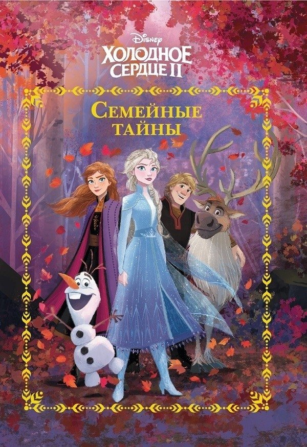 Холодное сердце 2. Семейные тайны | Frozen 2: Family Secrets