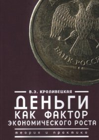 Деньги как фактор экономического роста. Теория и практика