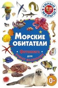 Морские обитатели. Фотокнига для самых маленьких | Sea Creatures: Photo Book for Little Ones