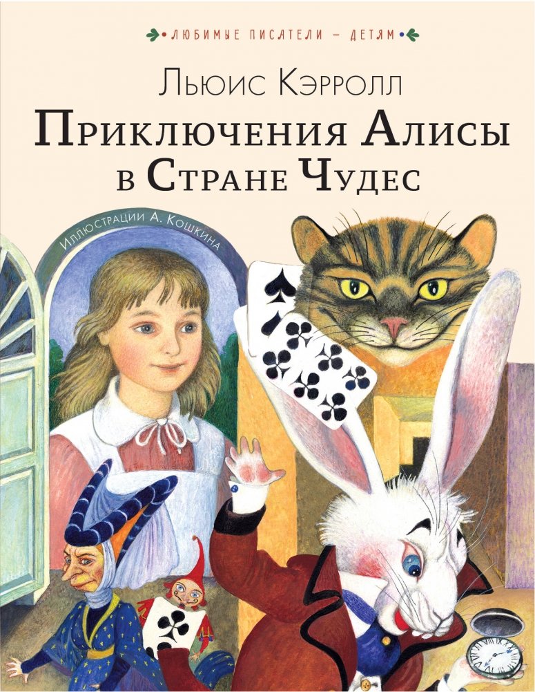 Приключения Алисы в Стране Чудес | Alice's Adventures in Wonderland