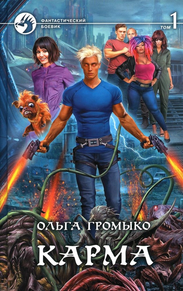 Карма. В 2 томах. Том 1. Роман | Karma. Volume 1. Novel