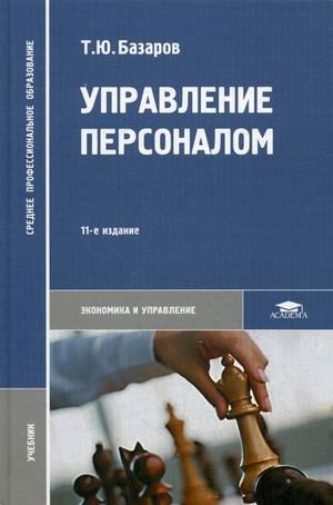 Управление персоналом. Учебник для студентов учреждений среднего профессионального образования