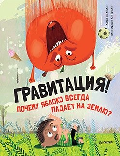 Гравитация! Почему яблоко всегда падает на землю? | Gravity! Why Does the Apple Always Fall to the Ground?