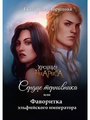 Сердце терновника, или фаворитка эльфийского императора | Heart of Thorns, or the Elven Emperor's Favorite