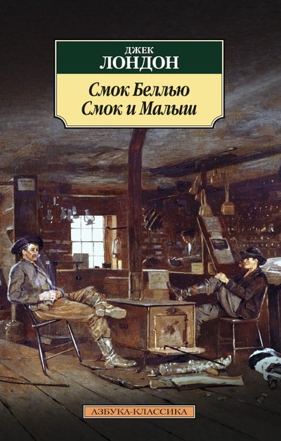Смок Беллью. Смок и Малыш | Smoke Bellew. Smoke and Shorty
