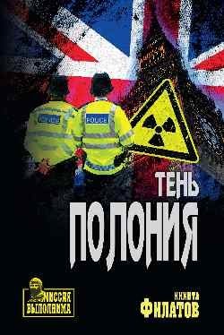 Тень Полония. Политический триллер | Shadow of Polonia: A Political Thriller