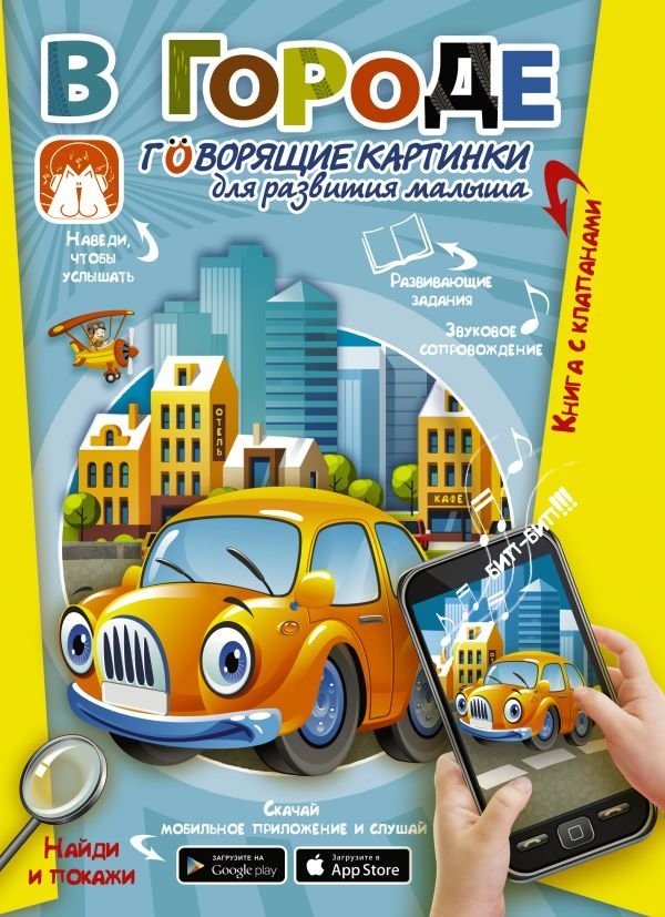 В городе. Говорящие картинки для развития малыша | In the City: Talking Pictures for Toddler Development