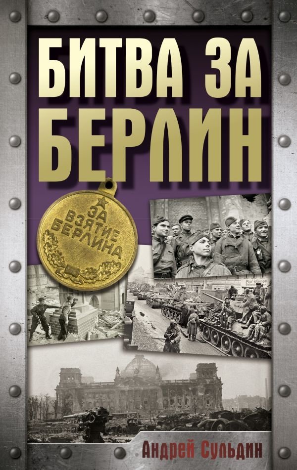 Битва за Берлин | The Battle for Berlin