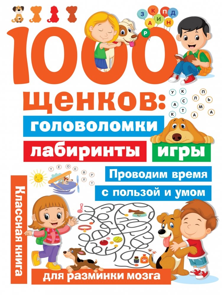 1000 щенков: головоломки, лабиринты, игры | 1000 Puppies: Puzzles, Mazes, Games