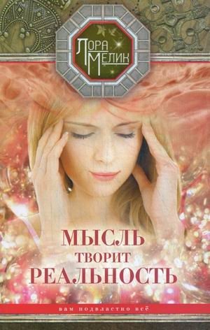 Мысль творит реальность. Вам подвластно все | Thought Creates Reality. Everything Is Within Your Power