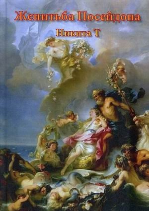 Женитьба Посейдона. Пьесы, поэмы, стихи | Poseidon's Marriage: Plays, Poems, Verses