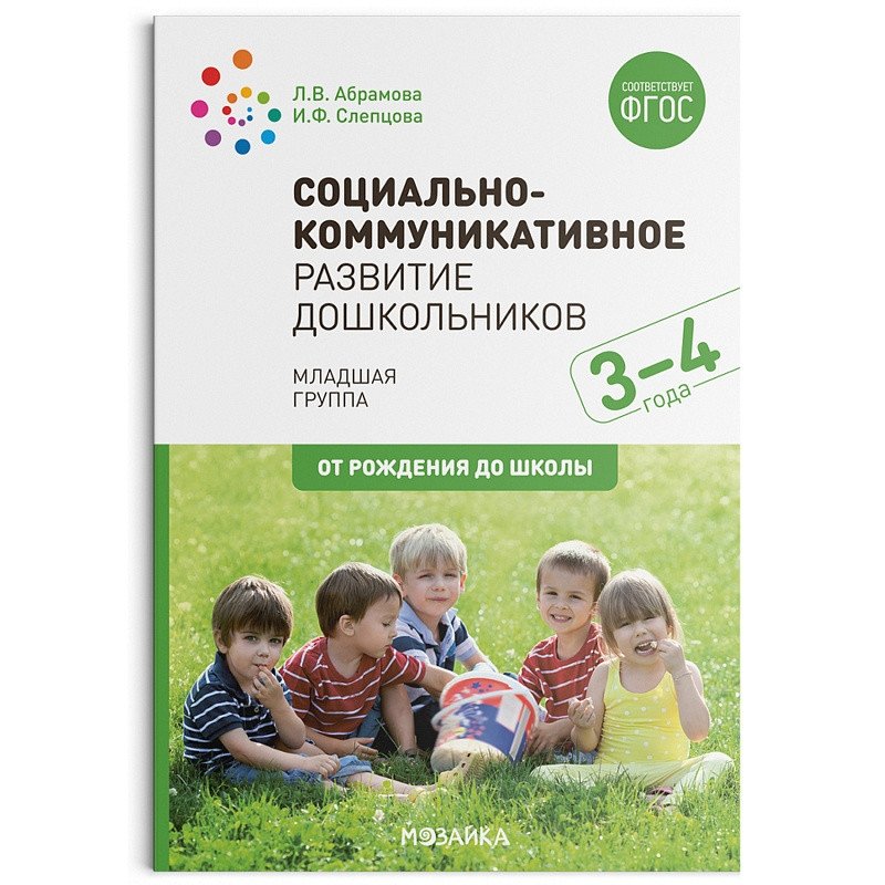 Социально-коммуникативное развитие дошкольников (3-4 года). ФГОС | Socio-Communicative Development of Preschoolers (3-4 years). FGOS
