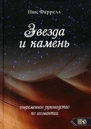 Звезда и камень. Современное руководство по геомантии | Star and Stone: A Modern Guide to Geomancy