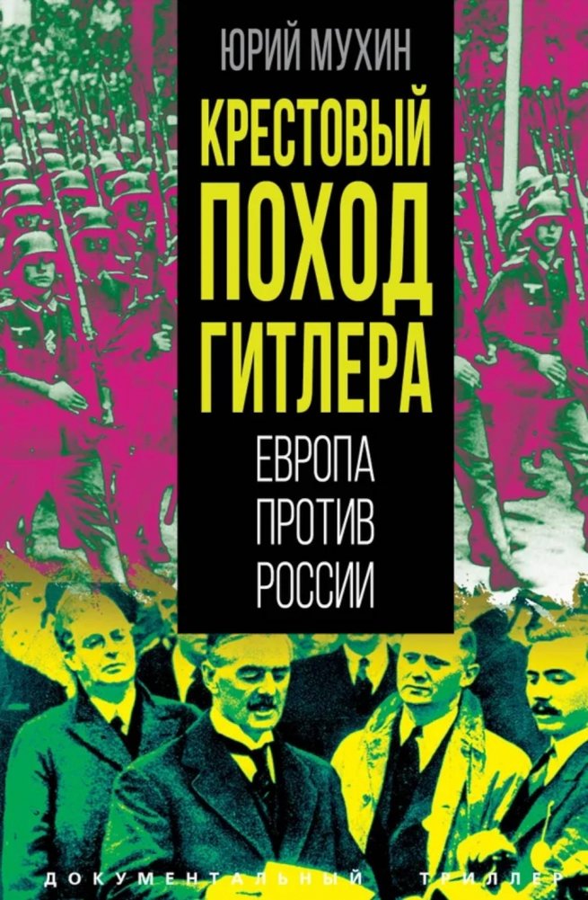 Крестовый поход Гитлера. Европа против России | Hitler's Crusade: Europe vs. Russia