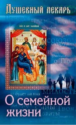 Душевный лекарь. О семейной жизни | The Soul Healer: On Family Life