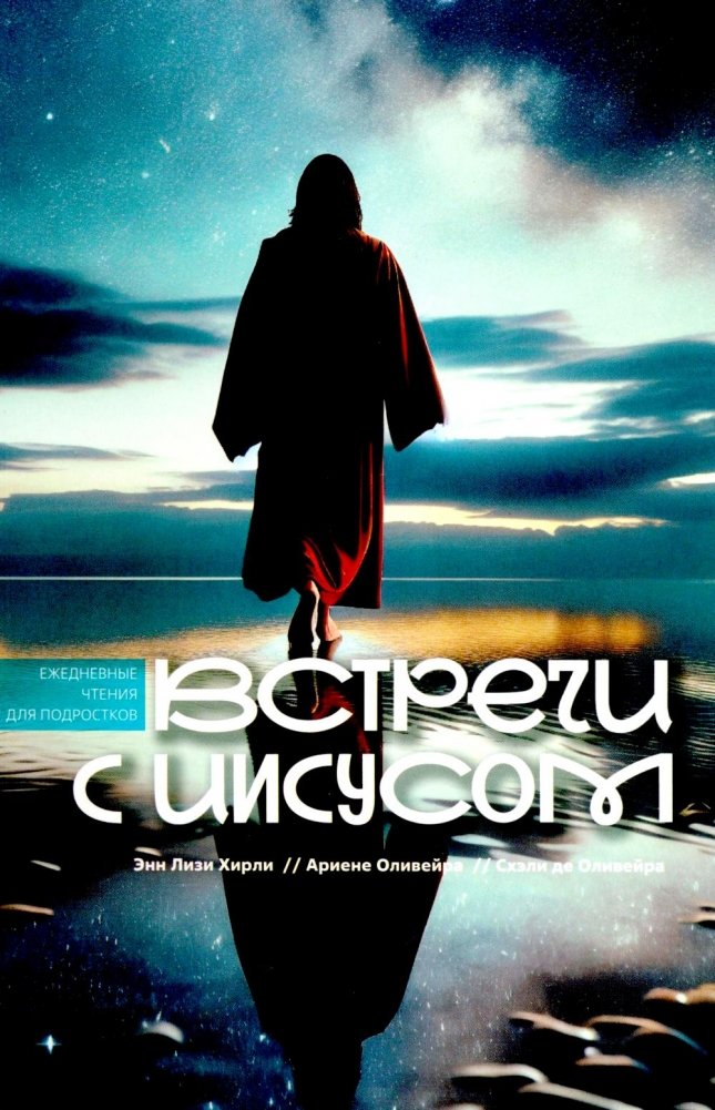Встречи с Иисусом. Ежедневные чтения для подростков | Encounters with Jesus: Daily Readings for Teens