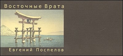 Восточные Врата. Поэтические миниатюры | Eastern Gates: Poetic Miniatures