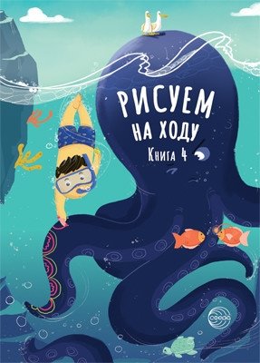 Рисуем на ходу. Книга 4 | Drawing on the Go. Book 4