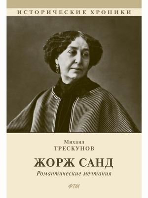 Жорж Санд. Романтические мечтания | George Sand: Romantic Dreams
