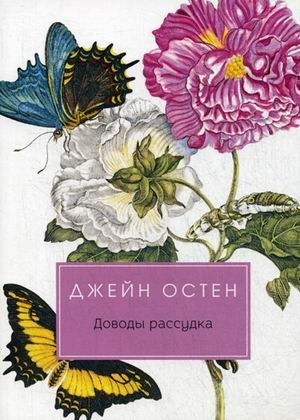 Доводы рассудка | Sense and Sensibility