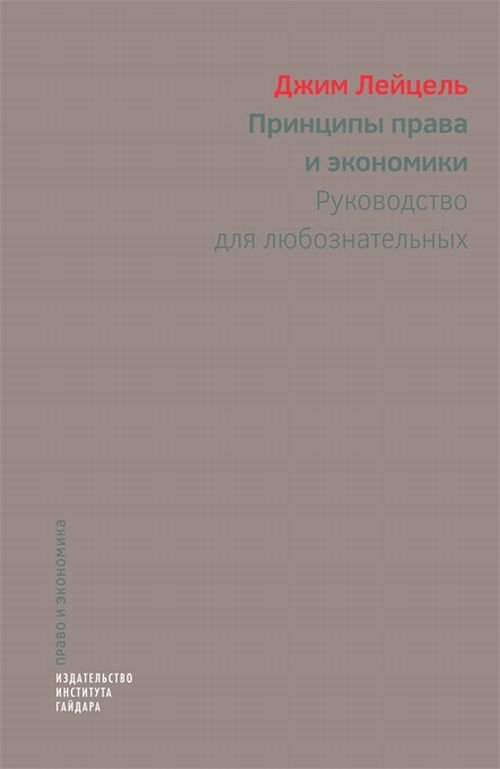 Принципы права и экономики. Руководство для любознательных | Principles of Law and Economics: A Guide for the Curious