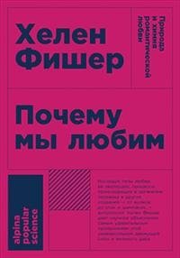 Почему мы любим. Природа и химия романтической любви | Why We Love: The Nature and Chemistry of Romantic Love