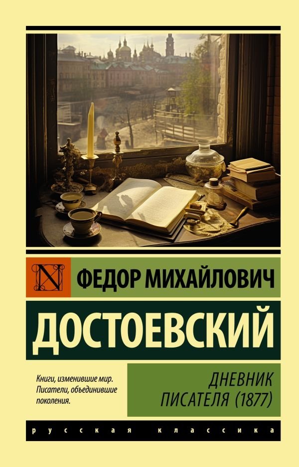 Дневник писателя (1877) | A Writer's Diary (1877)