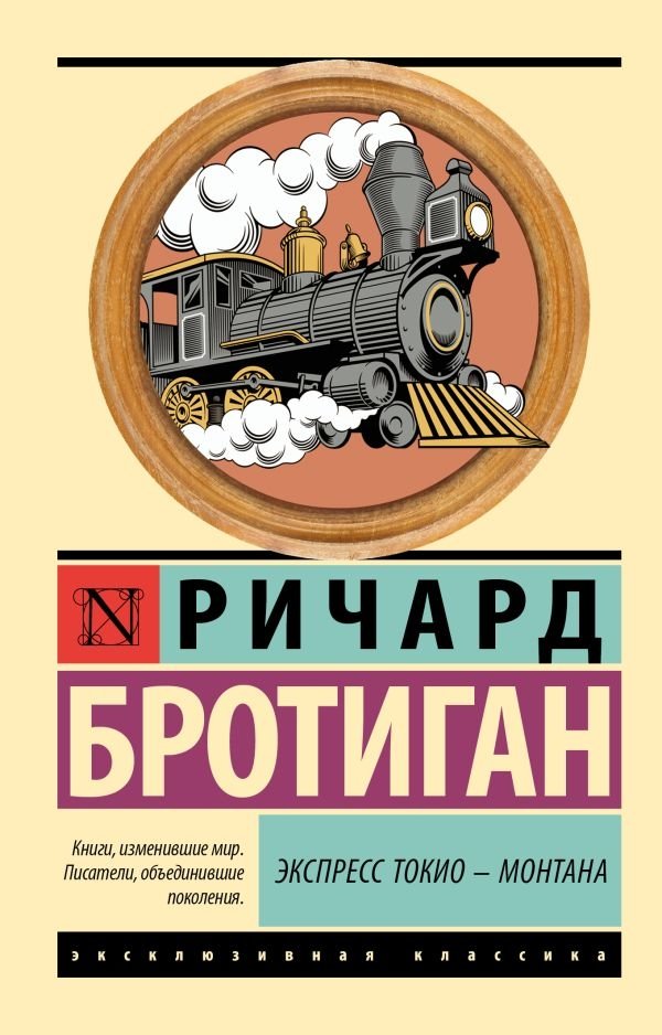 Экспресс Токио-Монтана | Tokyo-Montana Express