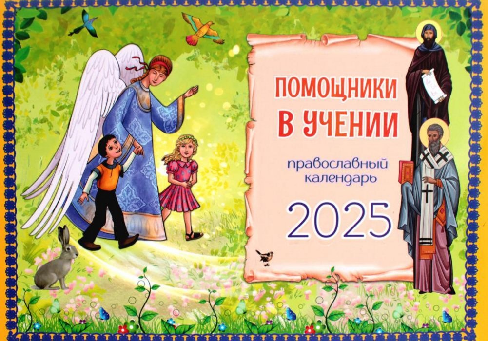 Помощники в учении. Православный календарь 2025 (перекидной) | Learning Aids. Orthodox Calendar 2025 (Wall Calendar)