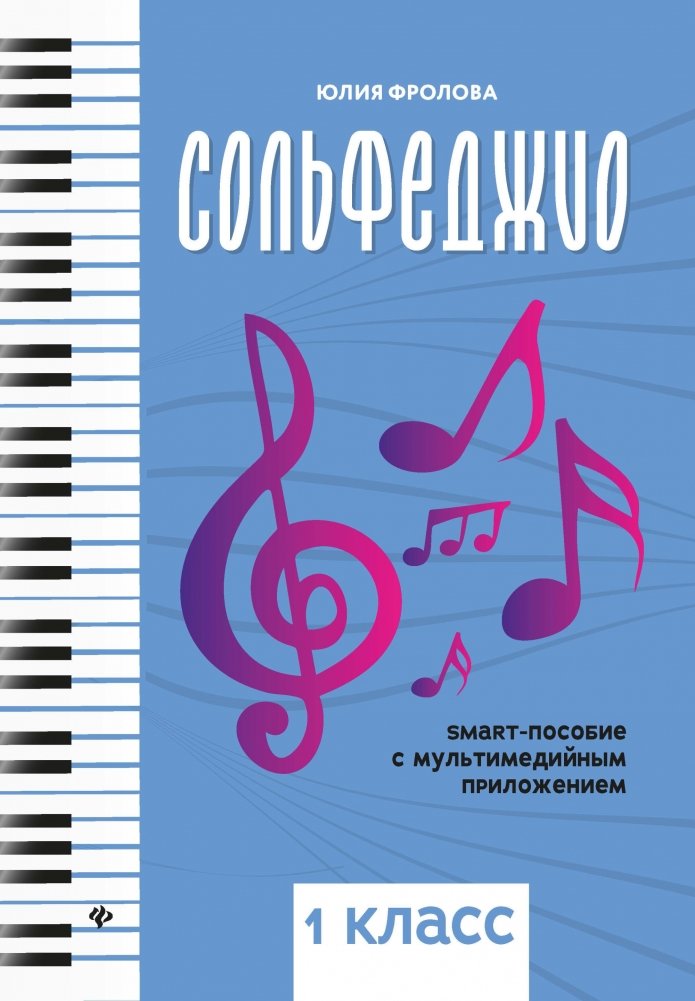 Сольфеджио. Smart-пособие с мультимедийным приложением. 1 класс | Solfeggio. Smart Manual with Multimedia Application. Grade 1