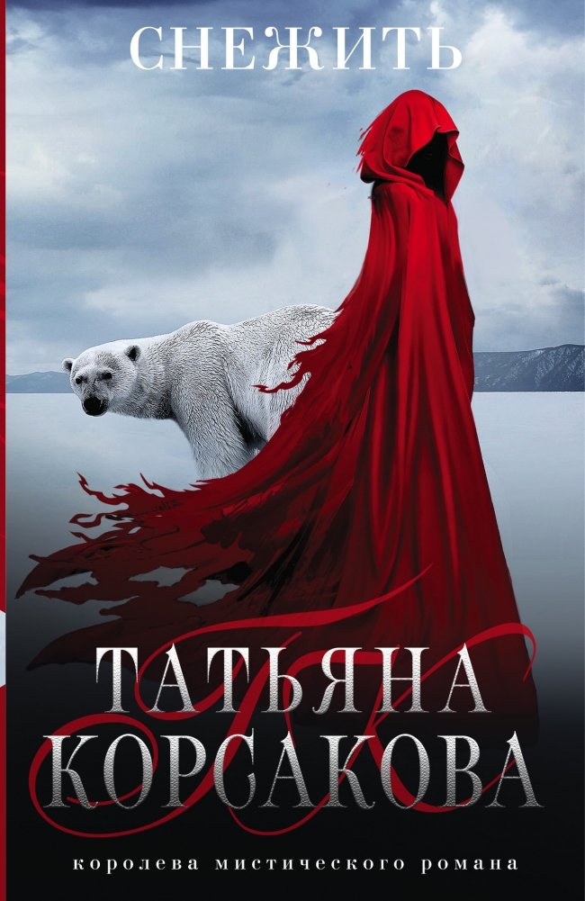 Снежить | Snowing