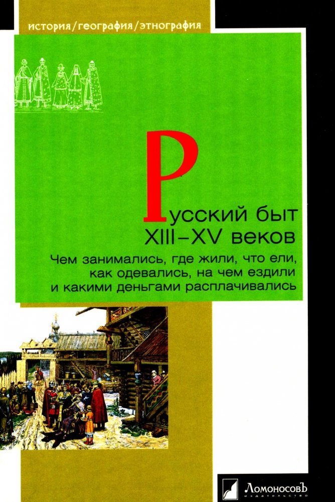 Русский быт XIII-XV веков. Чем занимались, где жили, что ели, как одевались, на чем ездили и какими деньгами расплачивал | Russian Daily Life in the 13th-15th Centuries: Activities, Housing, Food, Clothing, Transport, an
