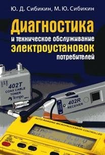 Диагностика и техническое обслуживание электроустановок потребителей | Diagnostics and Maintenance of Consumer Electrical Installations