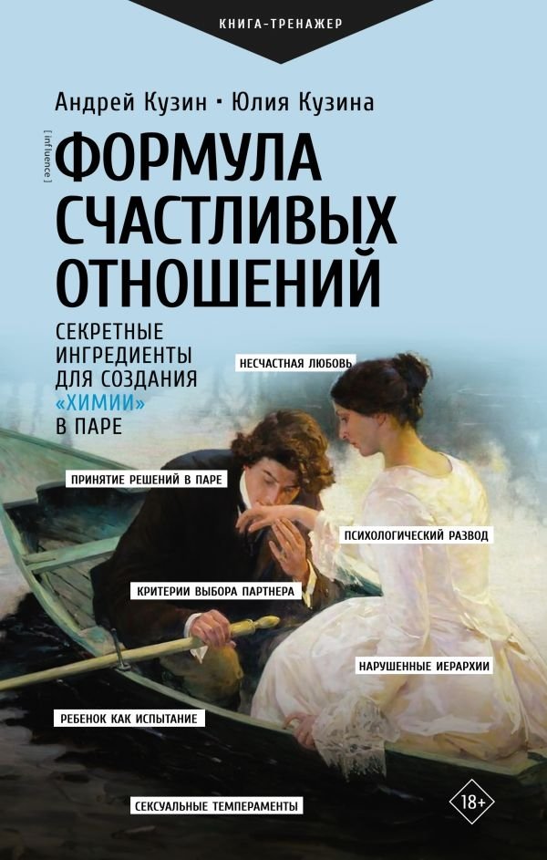 Формула счастливых отношений. Секретные ингредиенты для создания «химии» в паре | Formula schastlivykh otnoshenii. Sekretnye ingredienty dlia sozdaniia <<khimii>> v pare